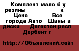 Комплект мало б/у резины Mishelin 245/45/к17 › Цена ­ 12 000 - Все города Авто » Шины и диски   . Дагестан респ.,Дербент г.